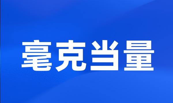 毫克当量