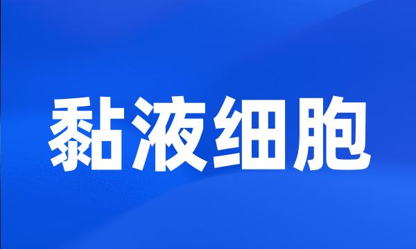 黏液细胞