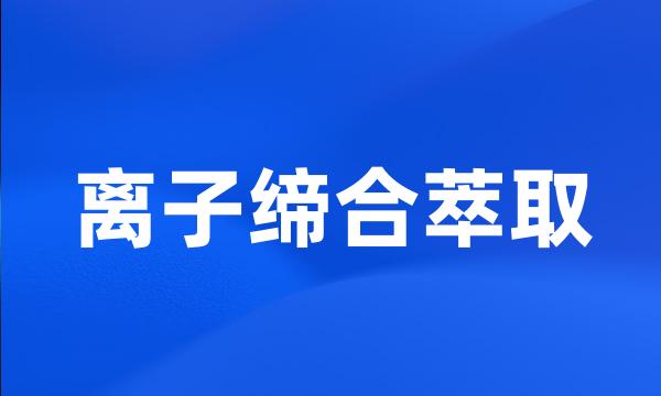 离子缔合萃取