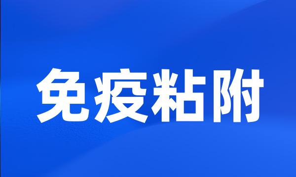 免疫粘附