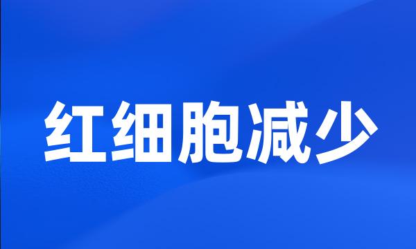 红细胞减少