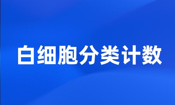 白细胞分类计数