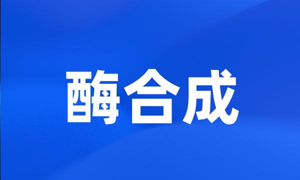 酶合成