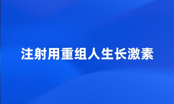 注射用重组人生长激素