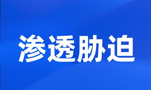 渗透胁迫