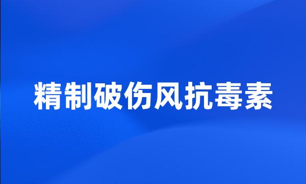 精制破伤风抗毒素