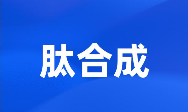 肽合成