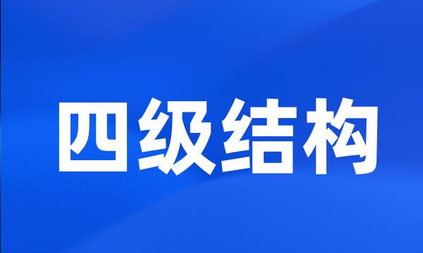 四级结构