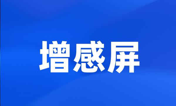 增感屏