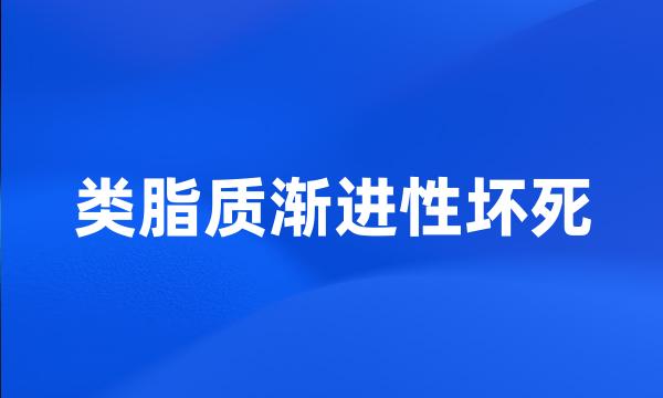 类脂质渐进性坏死