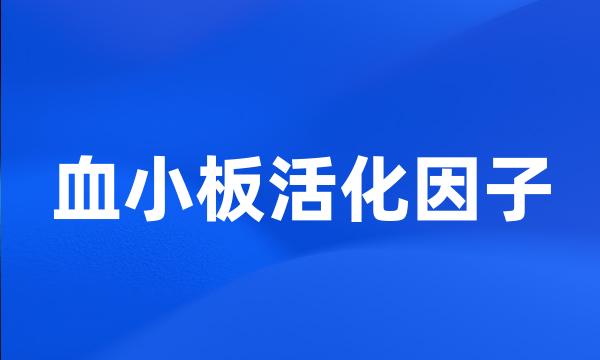 血小板活化因子