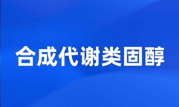 合成代谢类固醇