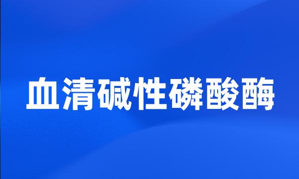 血清碱性磷酸酶