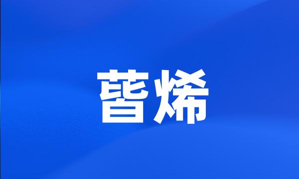 蒈烯