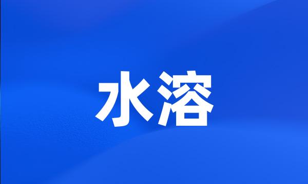 水溶