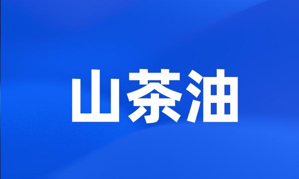 山茶油