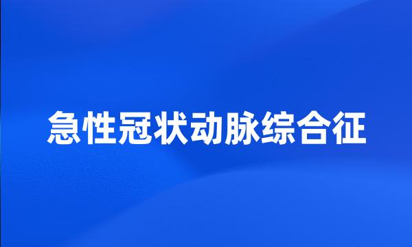 急性冠状动脉综合征