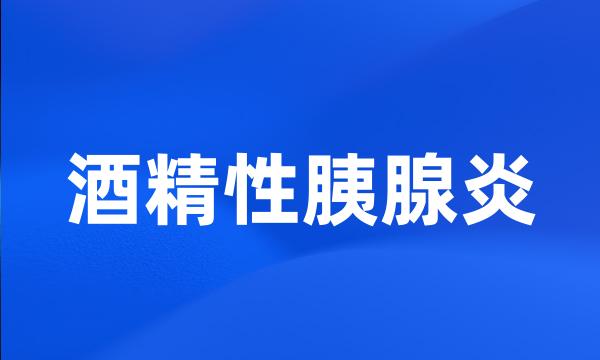 酒精性胰腺炎