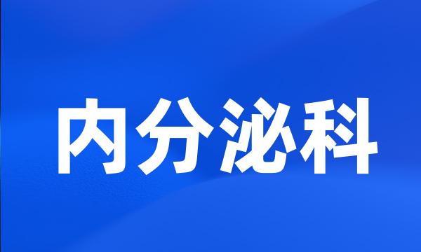 内分泌科