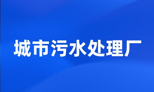 城市污水处理厂