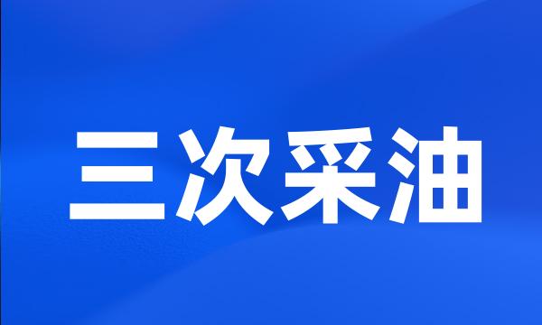 三次采油