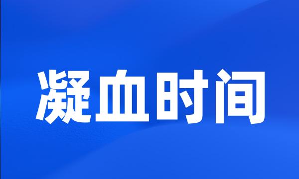 凝血时间