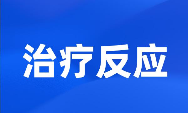 治疗反应