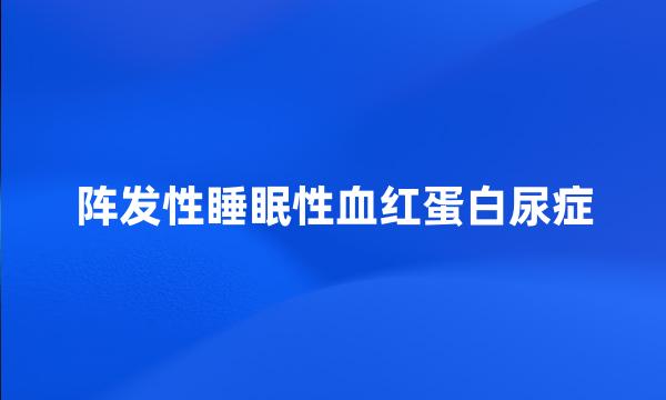 阵发性睡眠性血红蛋白尿症