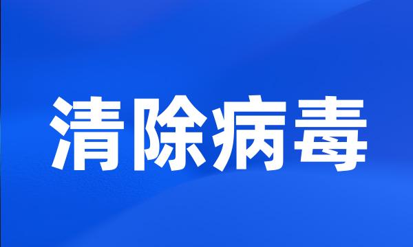 清除病毒