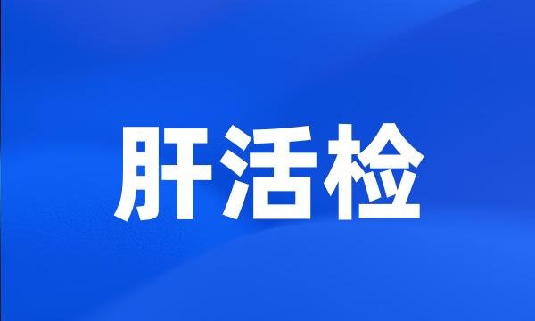 肝活检