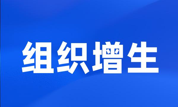 组织增生