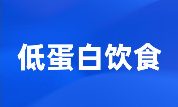 低蛋白饮食