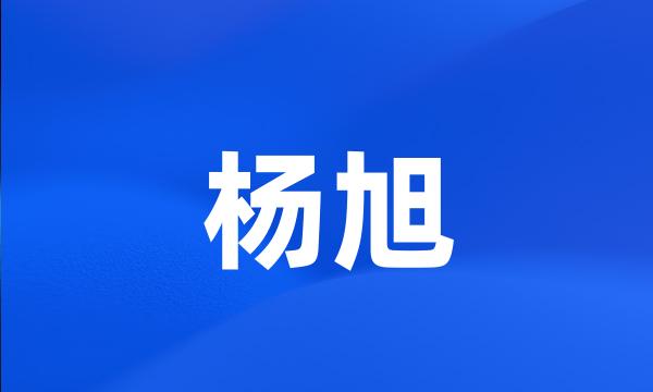 杨旭