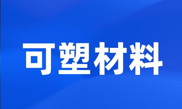 可塑材料