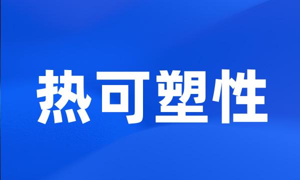 热可塑性