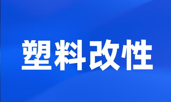 塑料改性