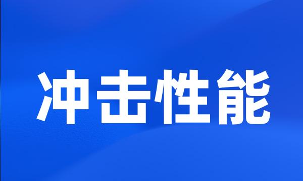 冲击性能