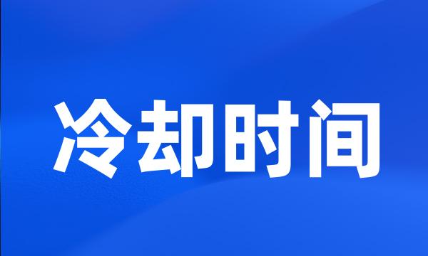 冷却时间