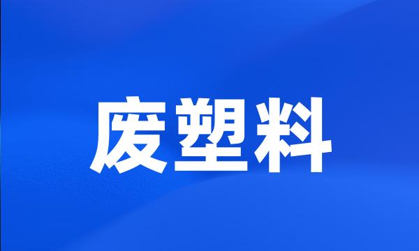 废塑料