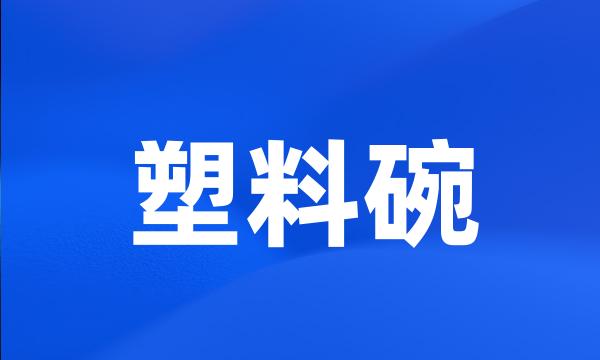 塑料碗