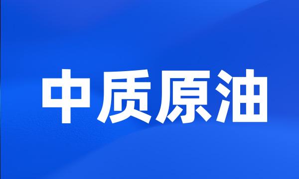 中质原油