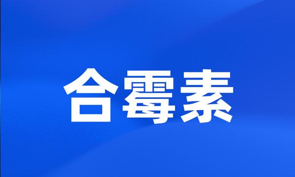 合霉素