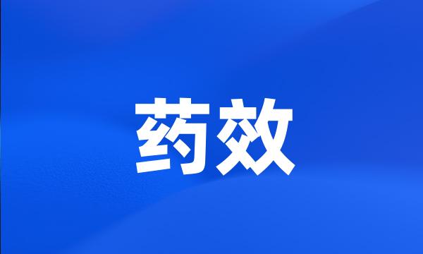 药效