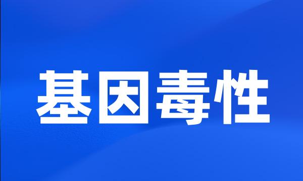 基因毒性