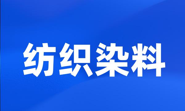 纺织染料