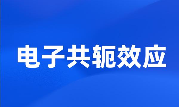 电子共轭效应