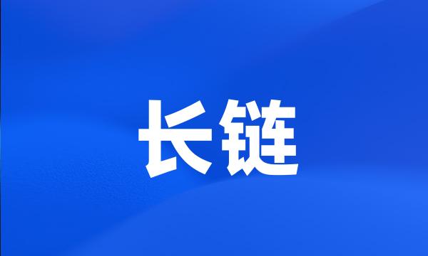 长链