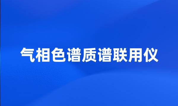 气相色谱质谱联用仪