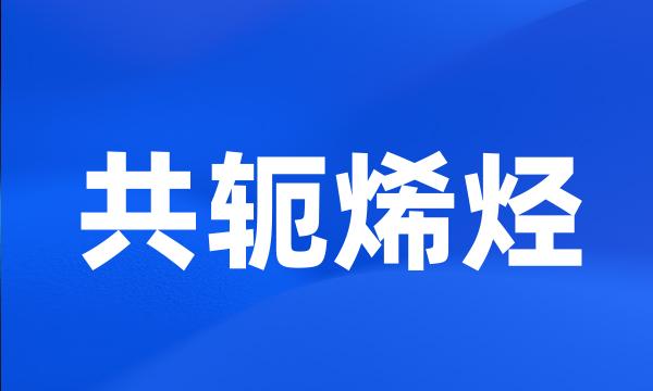 共轭烯烃