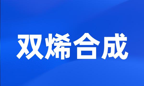 双烯合成